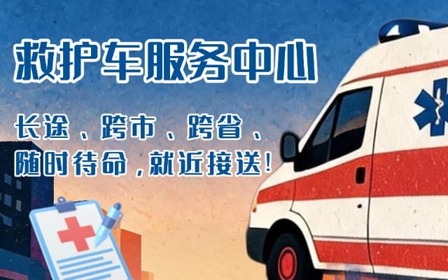 安达救护车出租